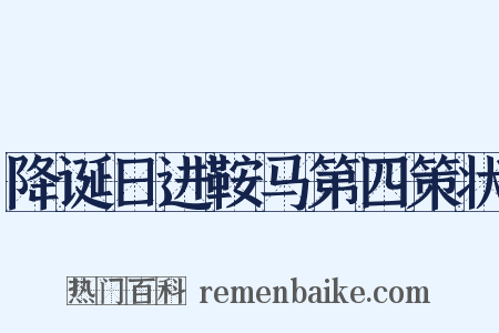 降诞日进鞍马第四策状是什么意思的图片